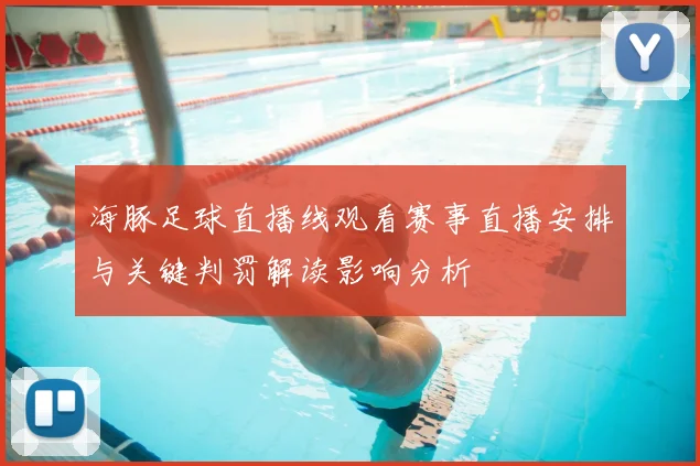 海豚足球直播线观看赛事直播安排与关键判罚解读影响分析