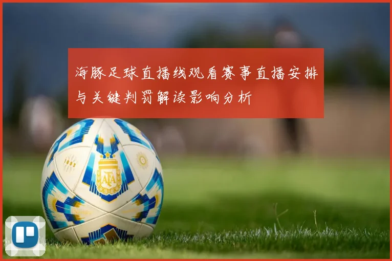 海豚足球直播线观看赛事直播安排与关键判罚解读影响分析
