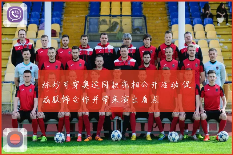 林妙可穿奥运同款亮相公开活动 促成服饰合作并带来演出看点