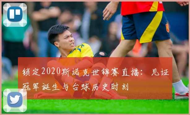 锁定2020斯诺克世锦赛直播：见证冠军诞生与台球历史时刻