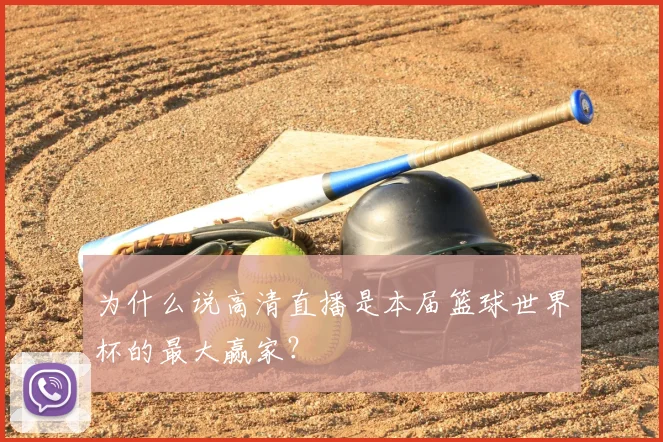 为什么说高清直播是本届篮球世界杯的最大赢家？