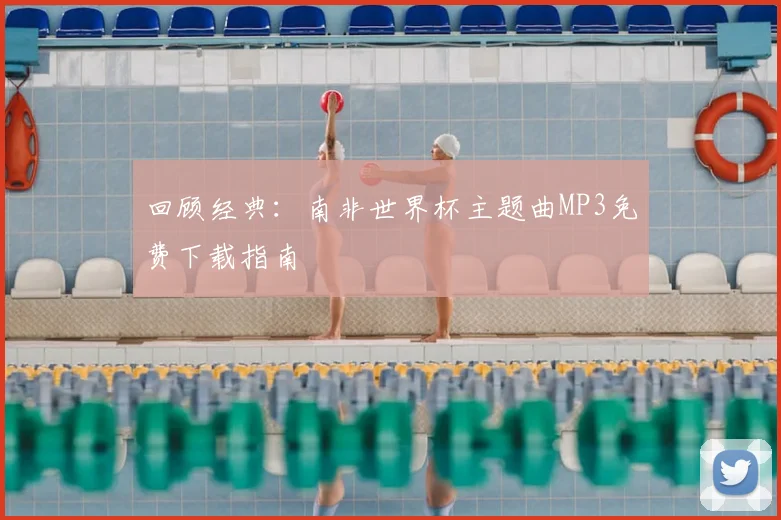 回顾经典：南非世界杯主题曲MP3免费下载指南