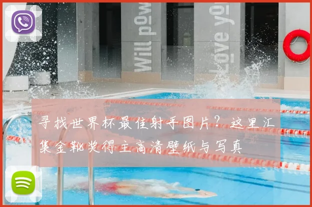 寻找世界杯最佳射手图片？这里汇集金靴奖得主高清壁纸与写真