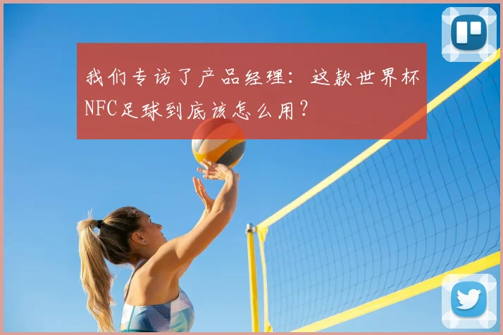 我们专访了产品经理:这款世界杯NFC足球到底该怎么用?