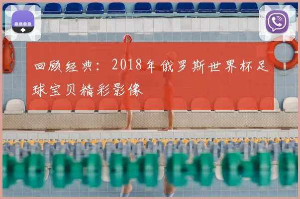 回顾经典：2018年俄罗斯世界杯足球宝贝精彩影像
