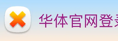 华体官网登录 Logo